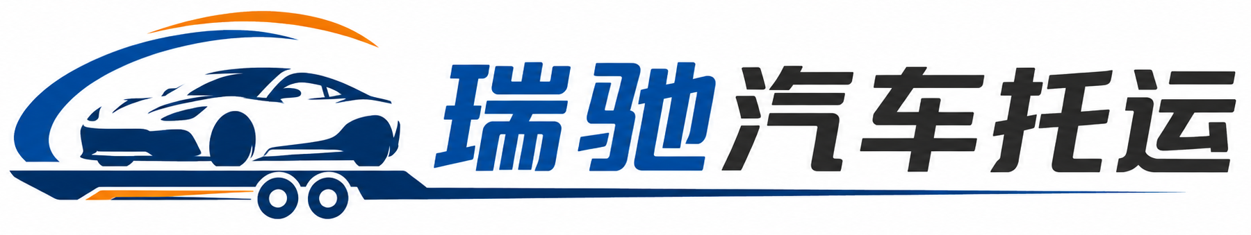 雷山县瑞驰｜汽车托运_轿车托运_私家车异地运车_新能源车辆托运